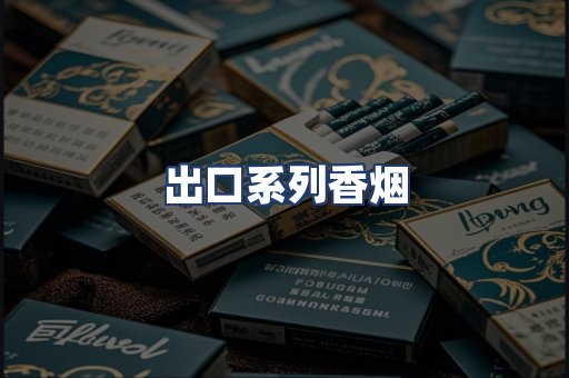 出口系列香烟